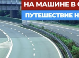 К морю на авто в мае / Владимир